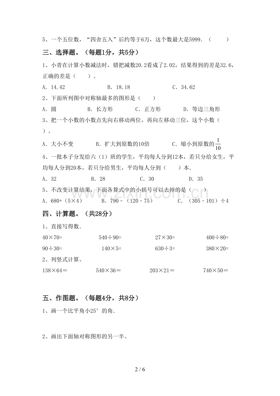 人教版四年级数学下册期末试卷及答案.doc_第2页