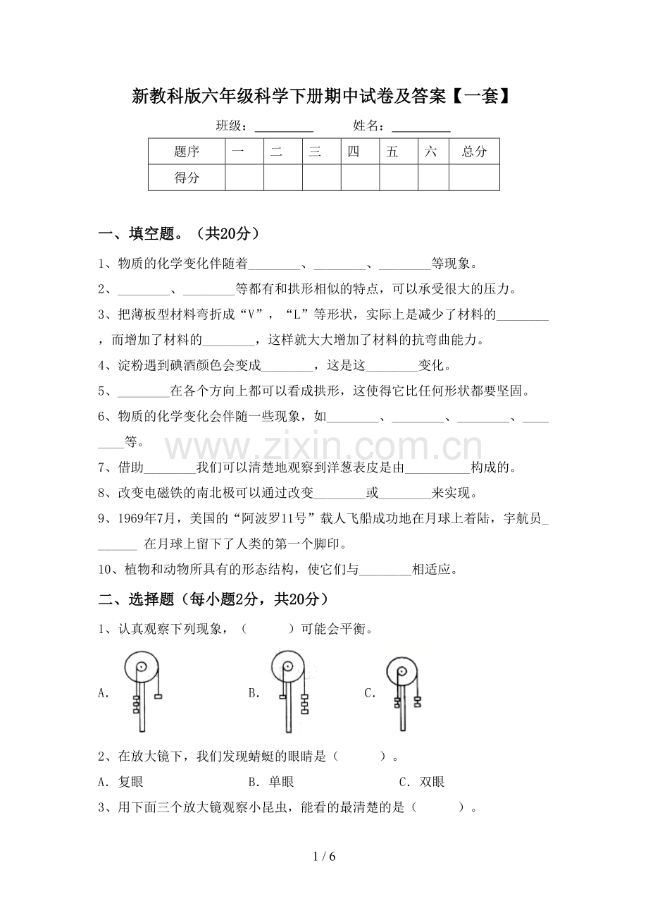 新教科版六年级科学下册期中试卷及答案【一套】.doc_第1页