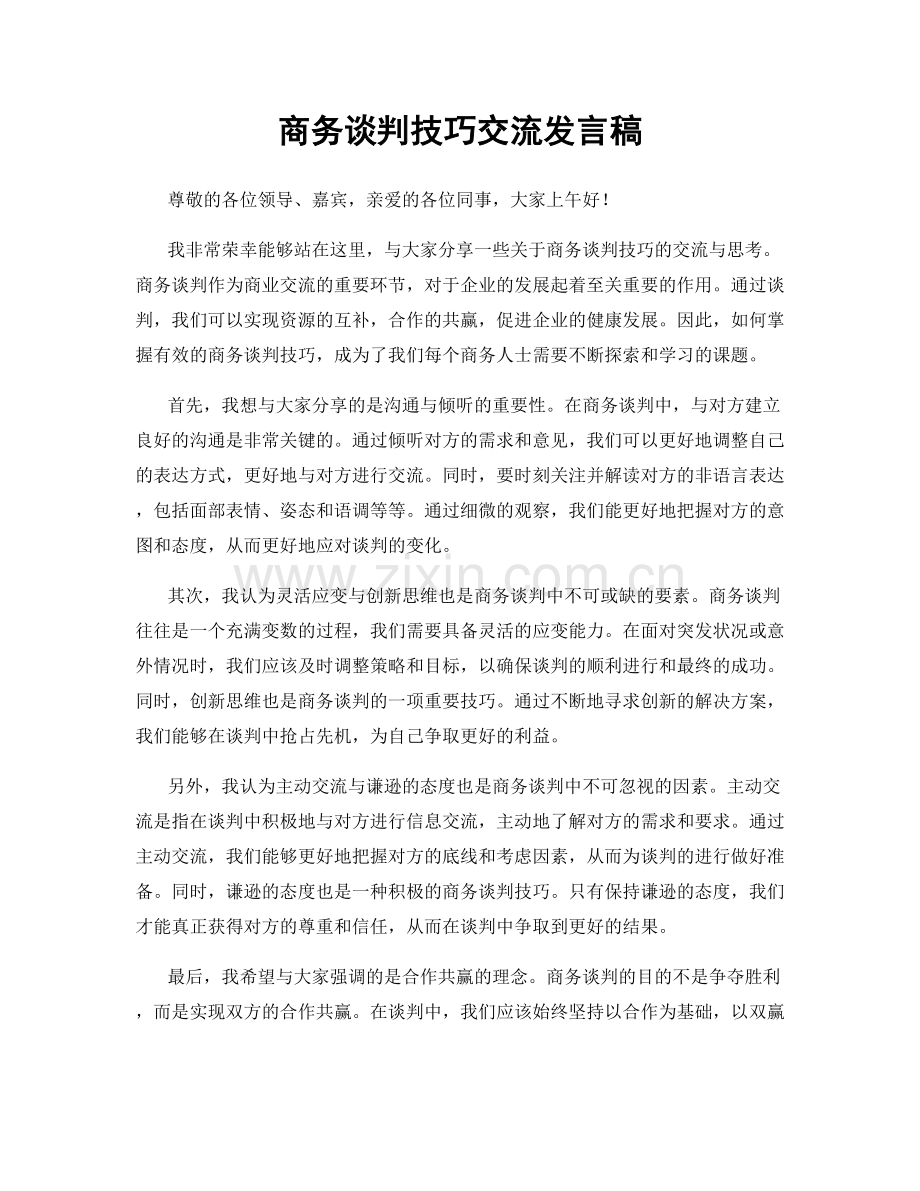 商务谈判技巧交流发言稿.docx_第1页