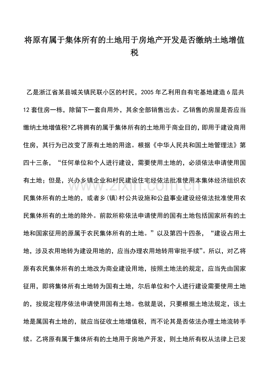 会计实务：将原有属于集体所有的土地用于房地产开发是否缴纳土地增值税.doc_第1页