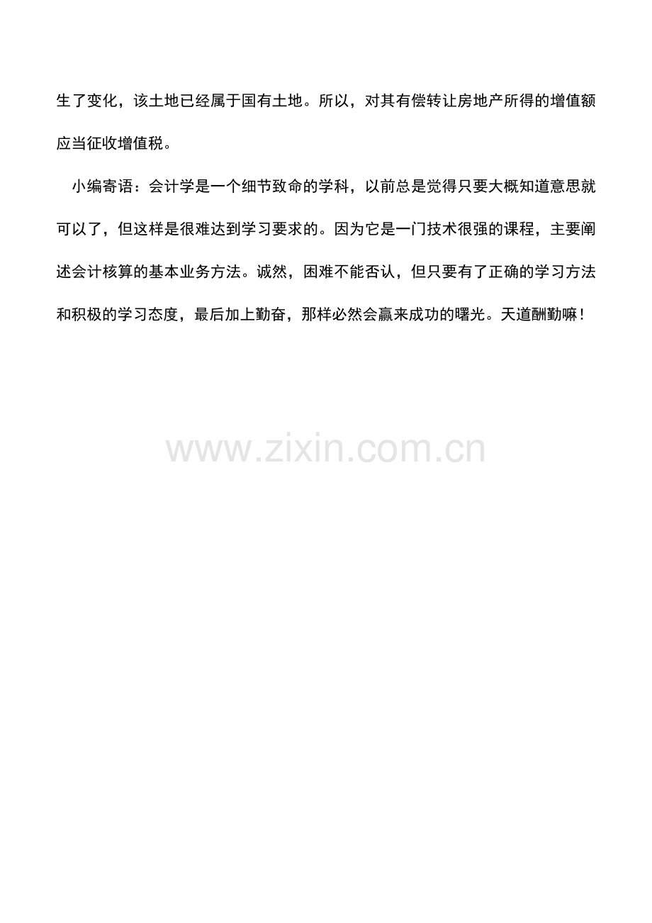 会计实务：将原有属于集体所有的土地用于房地产开发是否缴纳土地增值税.doc_第2页