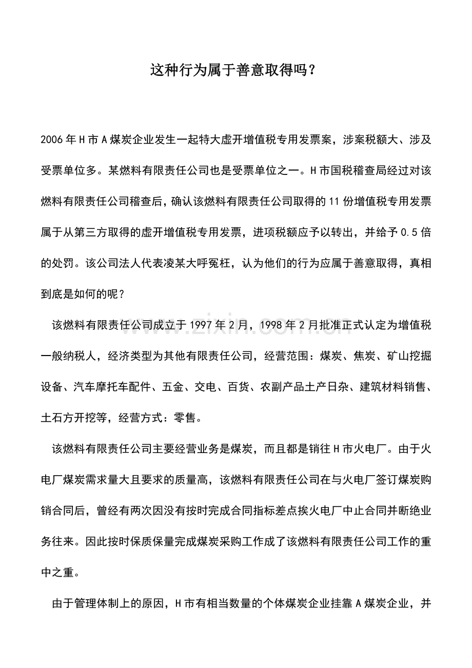 会计实务：这种行为属于善意取得吗？.doc_第1页