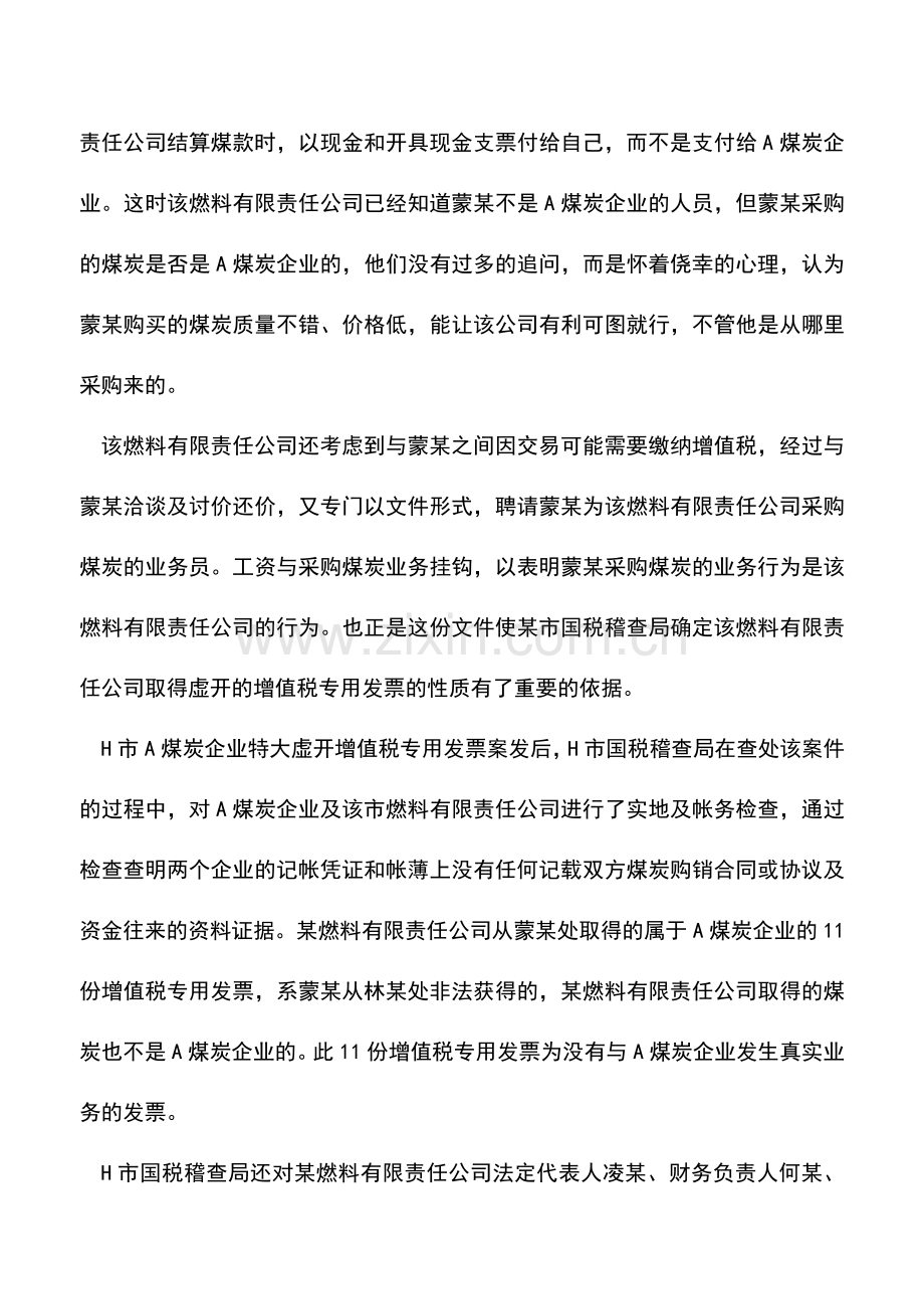 会计实务：这种行为属于善意取得吗？.doc_第3页