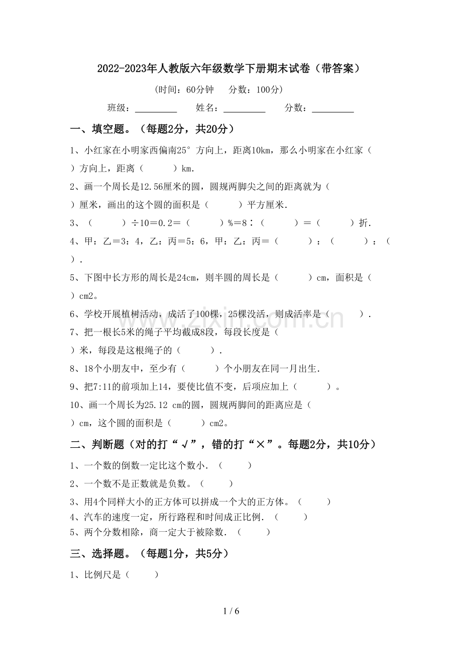 2022-2023年人教版六年级数学下册期末试卷(带答案).doc_第1页