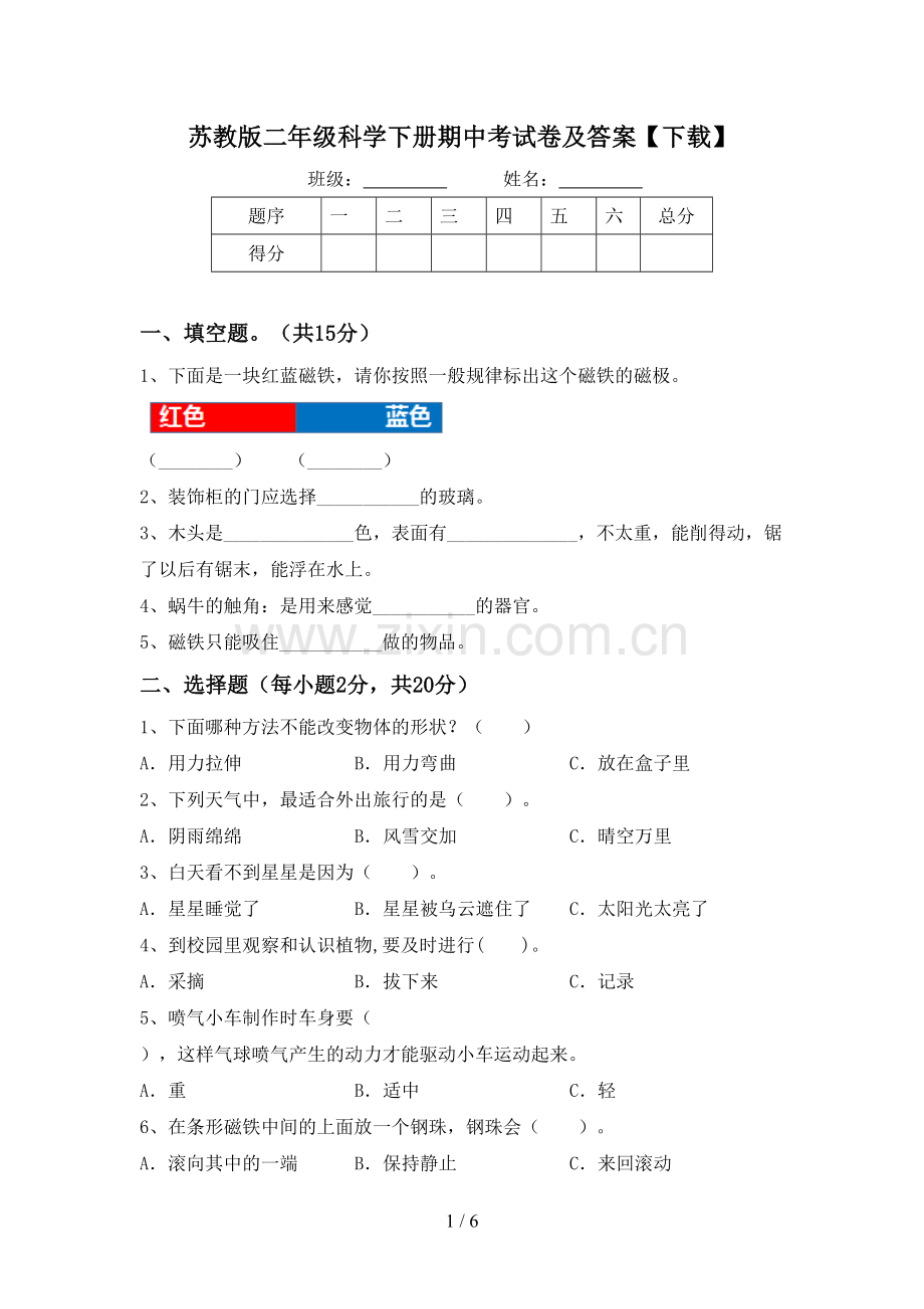 苏教版二年级科学下册期中考试卷及答案【下载】.doc_第1页