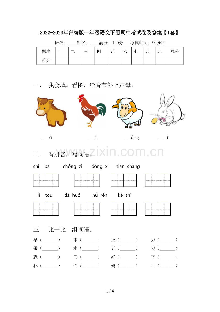 2022-2023年部编版一年级语文下册期中考试卷及答案【1套】.doc_第1页