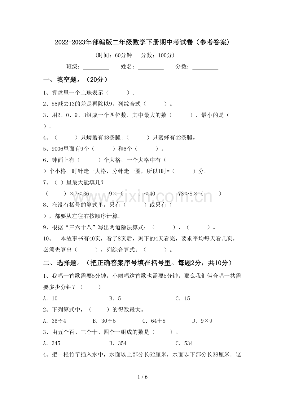 2022-2023年部编版二年级数学下册期中考试卷(参考答案).doc_第1页