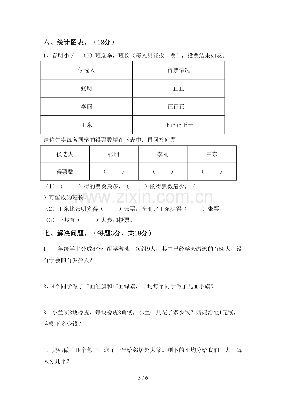 2022-2023年部编版二年级数学下册期中考试卷(参考答案).doc_第3页