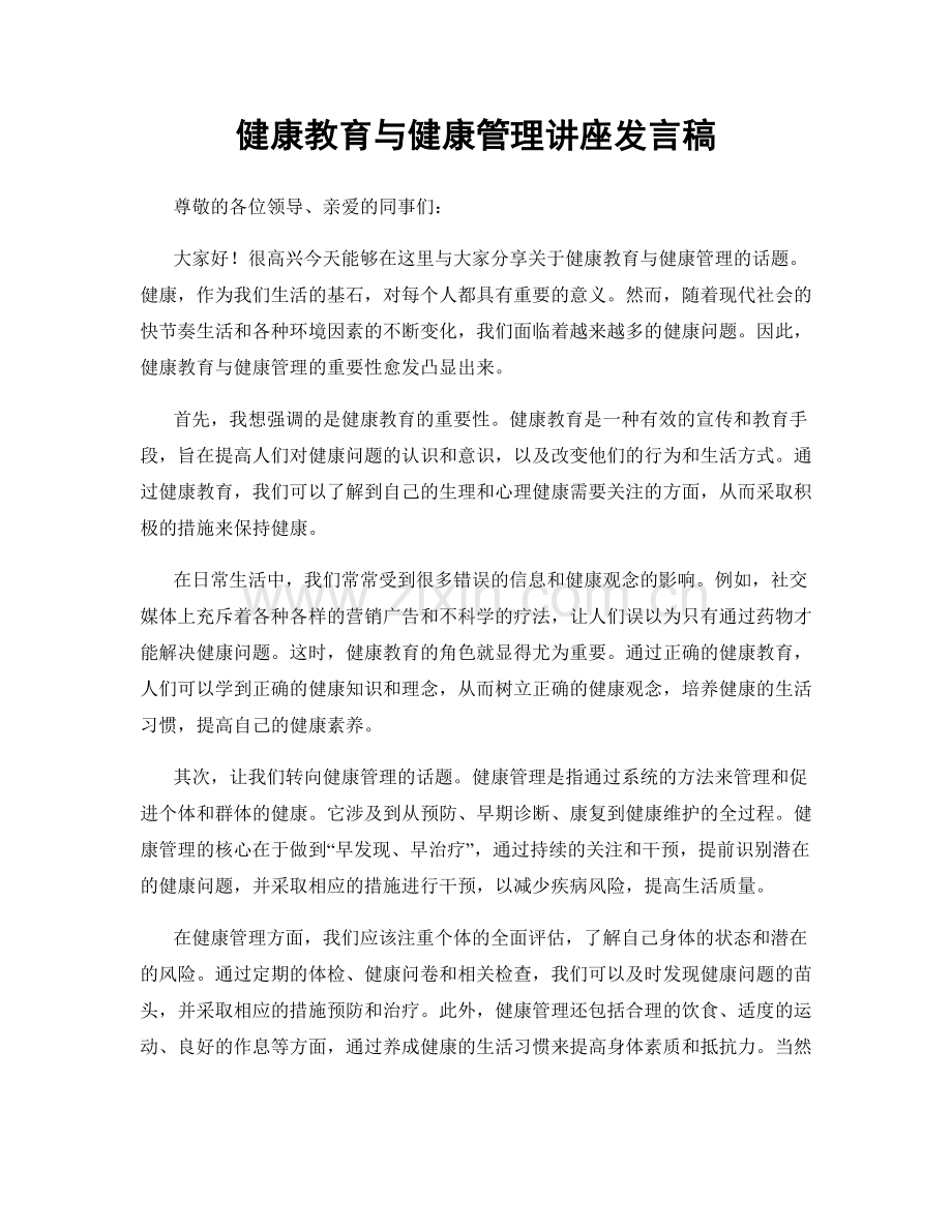 健康教育与健康管理讲座发言稿.docx_第1页