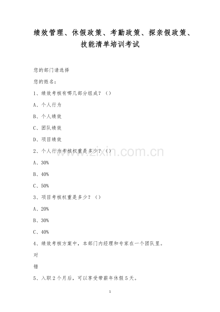 绩效管理、休假政策、考勤政策、探亲假政策、技能清单培训考试.docx_第1页