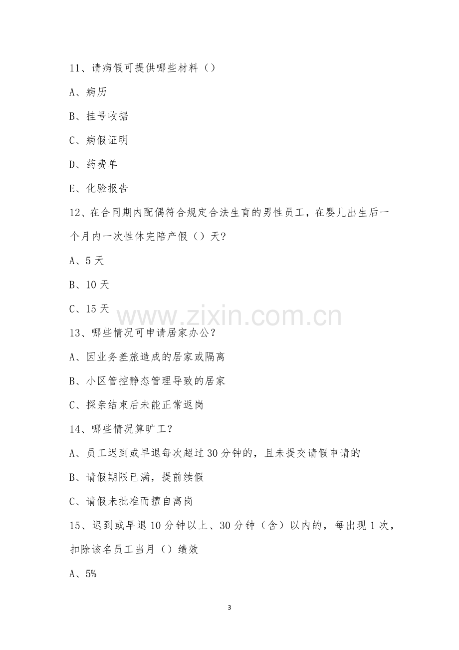 绩效管理、休假政策、考勤政策、探亲假政策、技能清单培训考试.docx_第3页