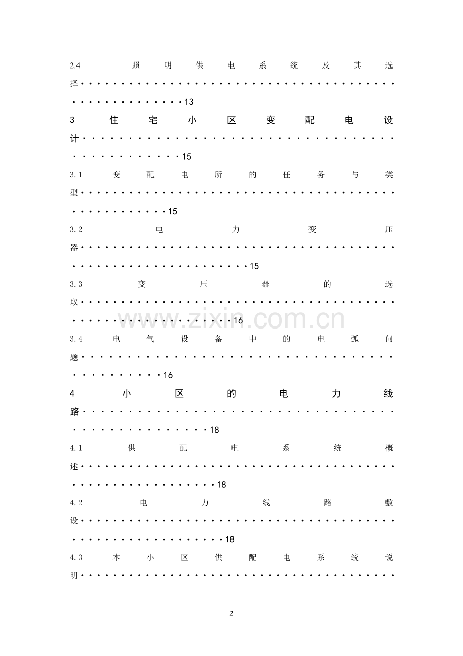 住宅小区供配电系统的设计毕业论文.doc_第2页