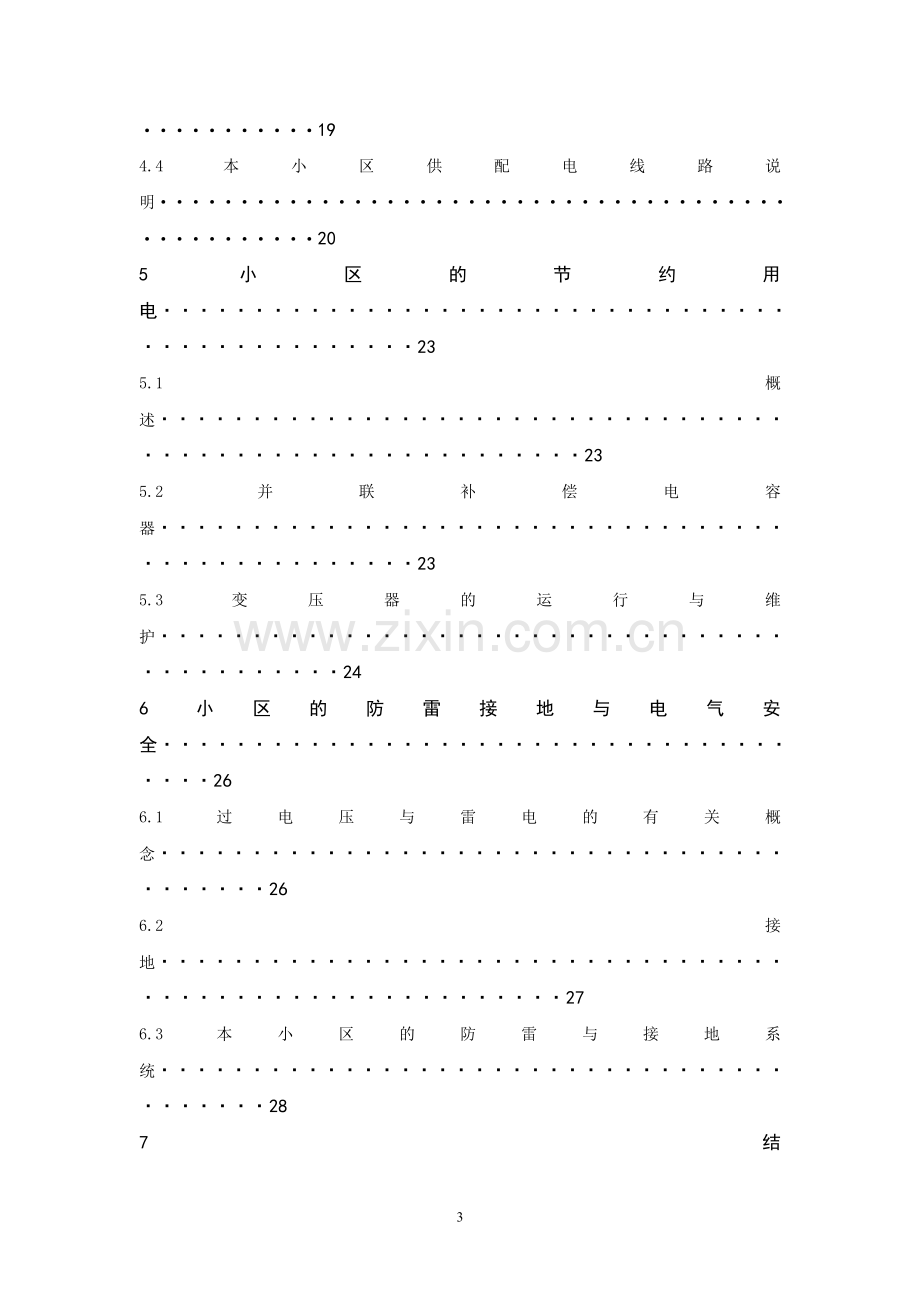 住宅小区供配电系统的设计毕业论文.doc_第3页