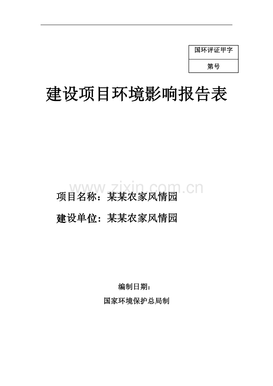 某地区农家风情园建设项目环境影响评估报告表.doc_第1页