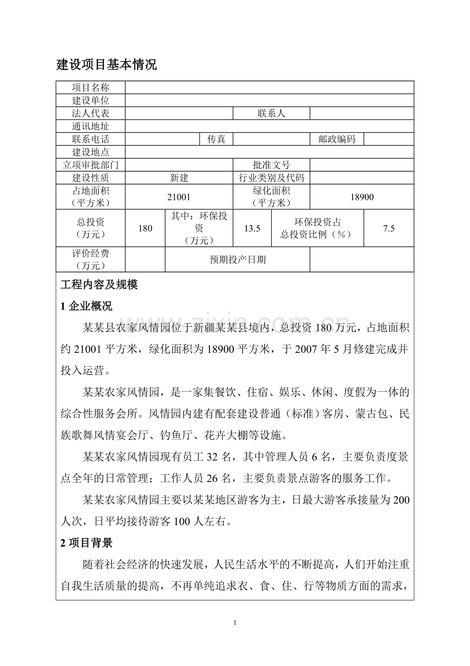 某地区农家风情园建设项目环境影响评估报告表.doc_第3页