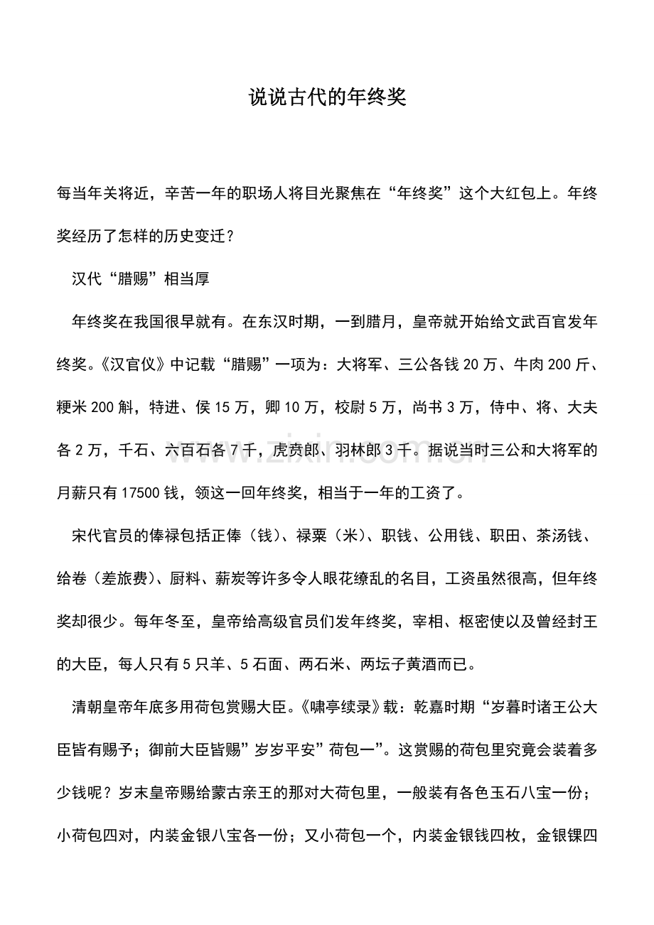 会计实务：说说古代的年终奖.doc_第1页