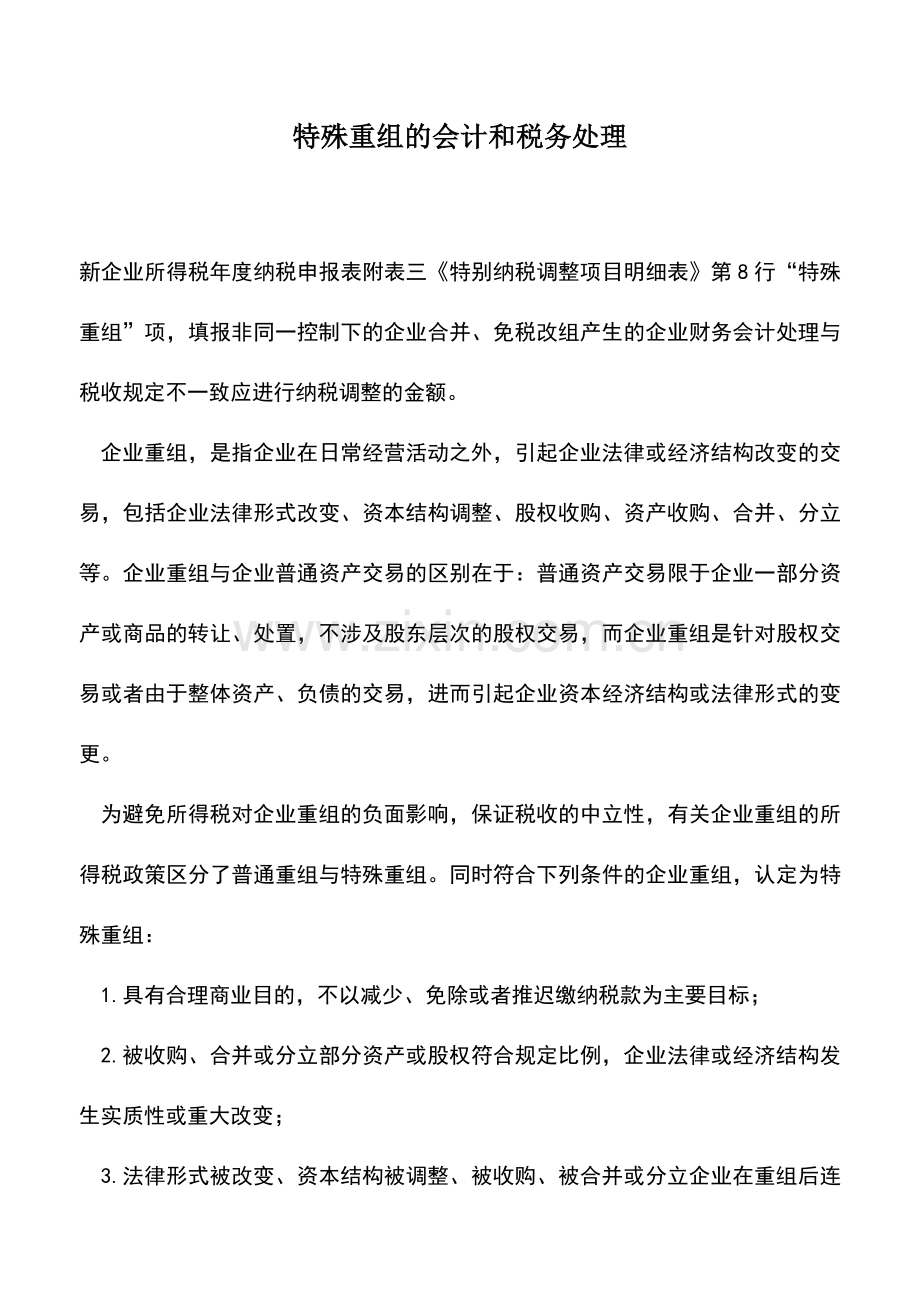 会计实务：特殊重组的会计和税务处理.doc_第1页