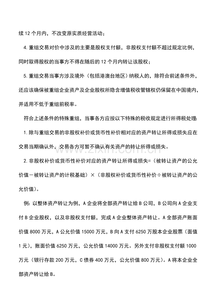 会计实务：特殊重组的会计和税务处理.doc_第2页