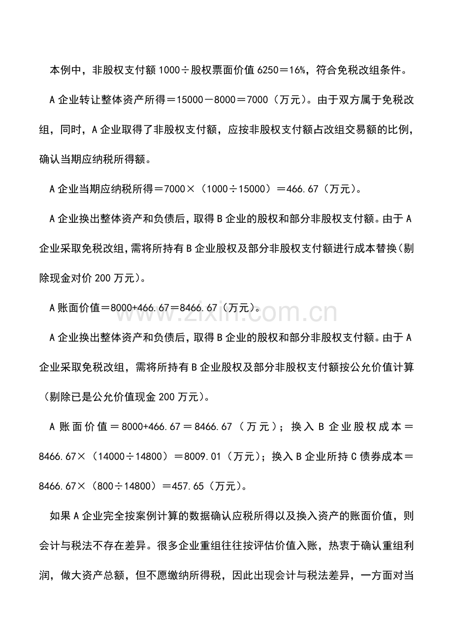 会计实务：特殊重组的会计和税务处理.doc_第3页