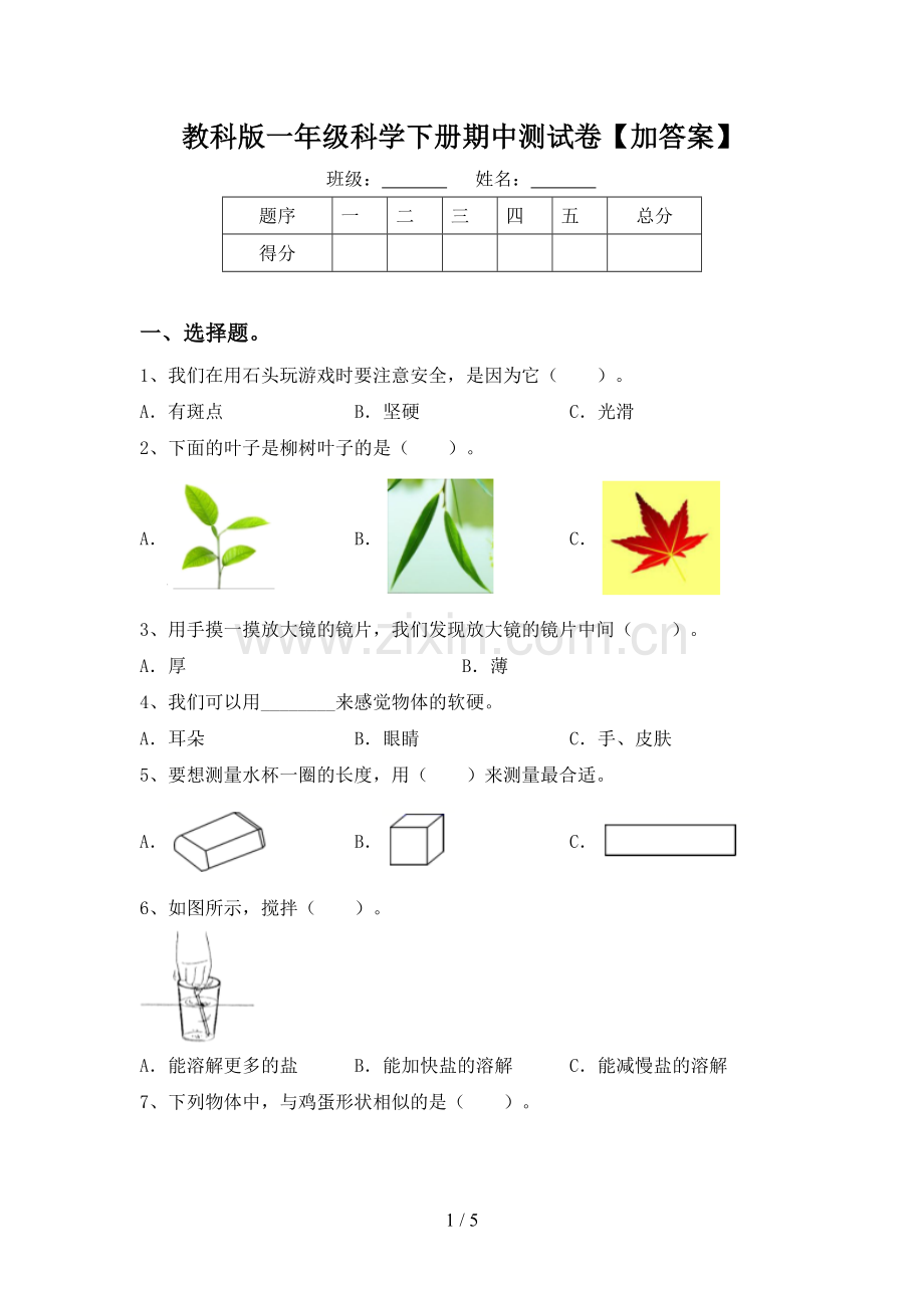 教科版一年级科学下册期中测试卷【加答案】.doc_第1页