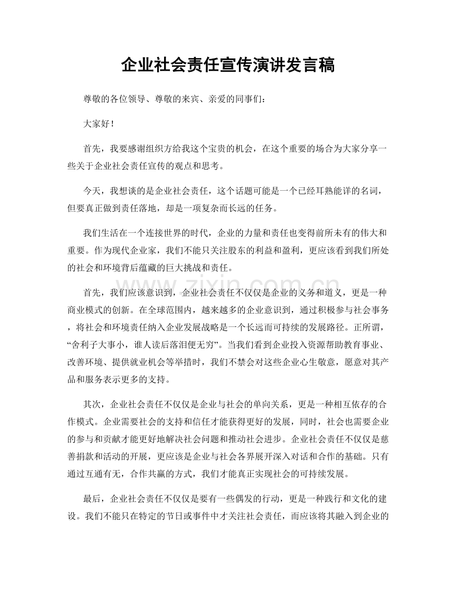 企业社会责任宣传演讲发言稿.docx_第1页