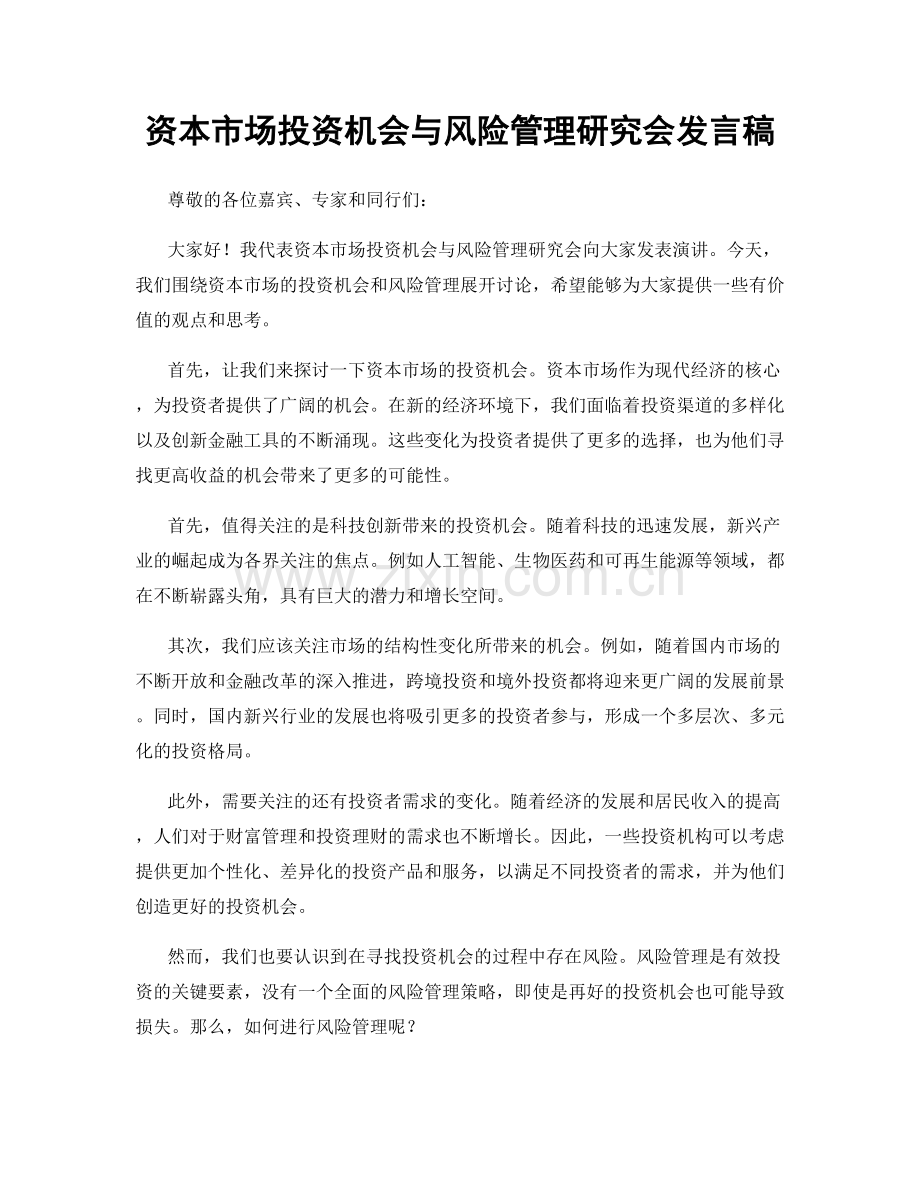 资本市场投资机会与风险管理研究会发言稿.docx_第1页