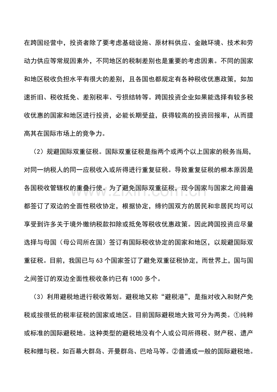 会计实务：跨国企业实施国际税收筹划策略略析.doc_第2页