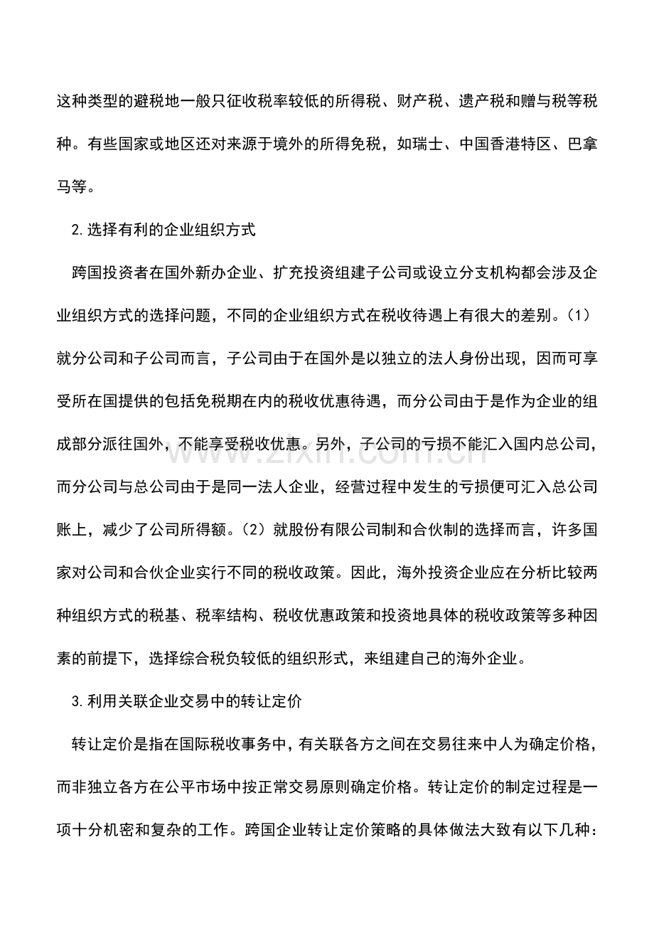 会计实务：跨国企业实施国际税收筹划策略略析.doc_第3页