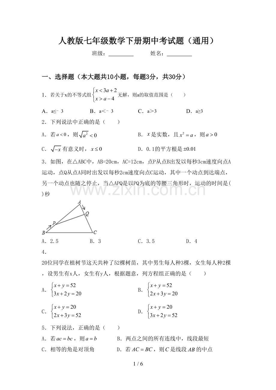 人教版七年级数学下册期中考试题(通用).doc_第1页