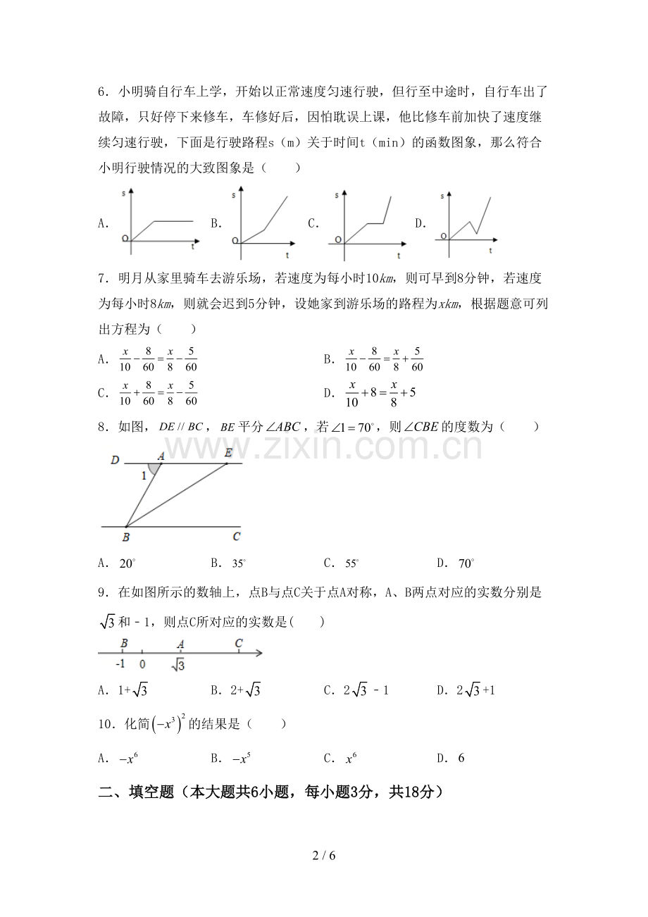 人教版七年级数学下册期中考试题(通用).doc_第2页