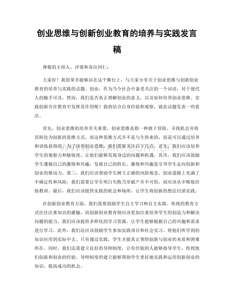 创业思维与创新创业教育的培养与实践发言稿.docx_第1页