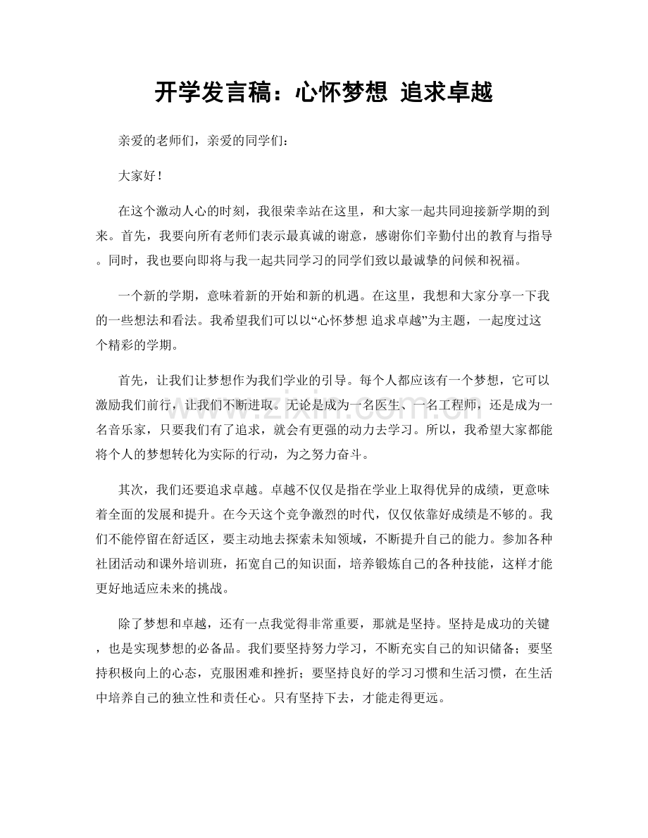 开学发言稿：心怀梦想 追求卓越.docx_第1页