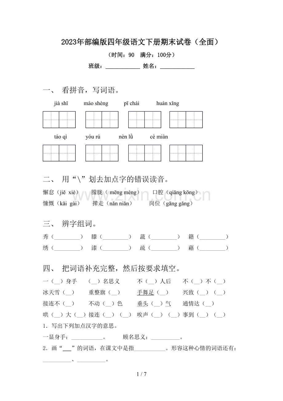 2023年部编版四年级语文下册期末试卷(全面).doc_第1页