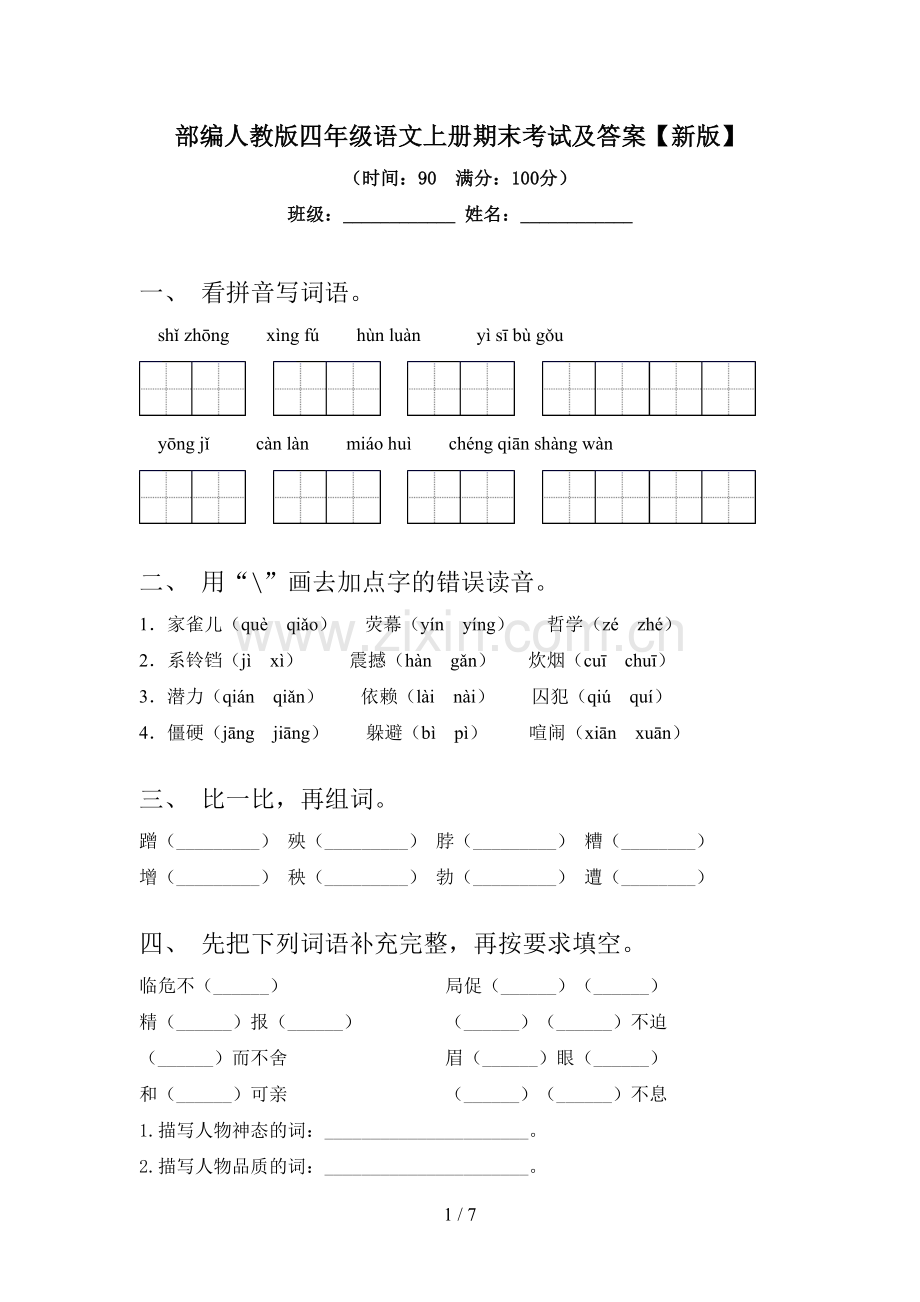 部编人教版四年级语文上册期末考试及答案【新版】.doc_第1页