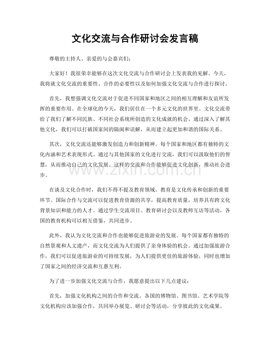 文化交流与合作研讨会发言稿.docx_第1页