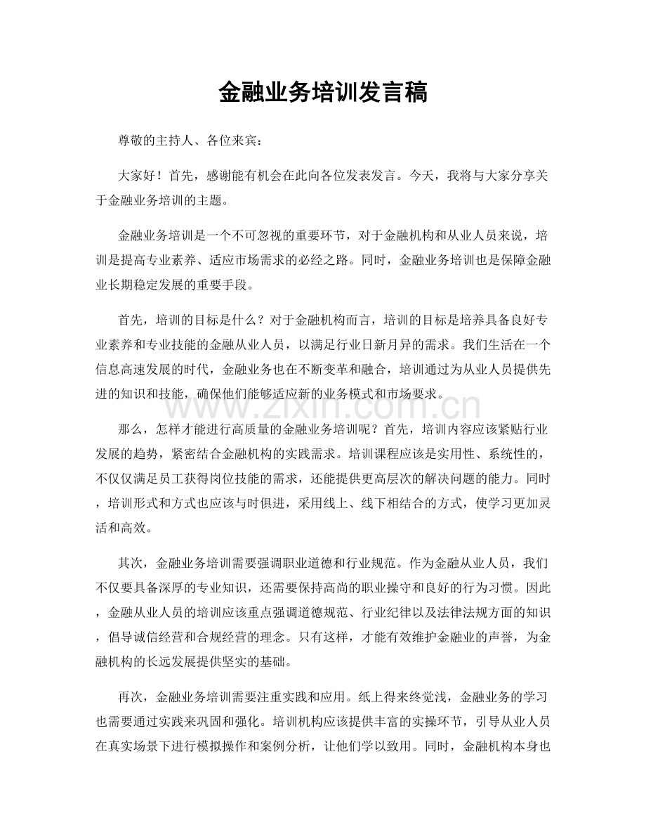 金融业务培训发言稿.docx_第1页