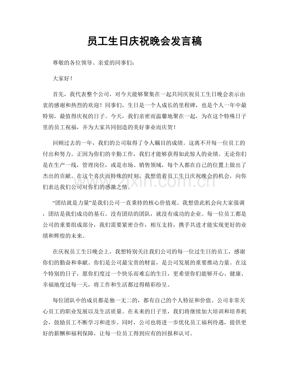 员工生日庆祝晚会发言稿.docx_第1页