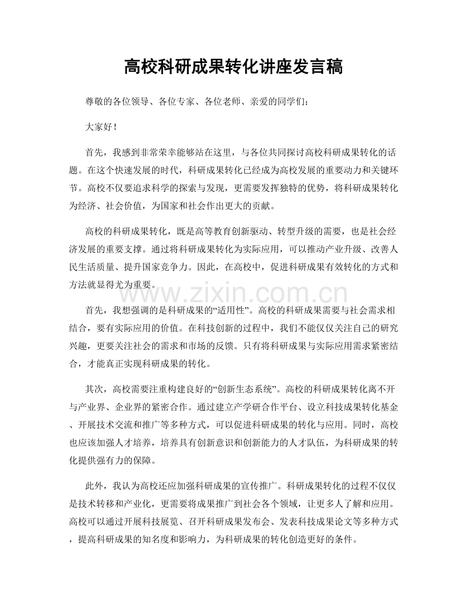 高校科研成果转化讲座发言稿.docx_第1页