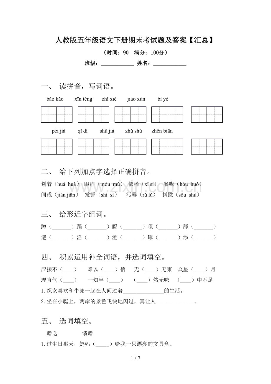 人教版五年级语文下册期末考试题及答案【汇总】.doc_第1页