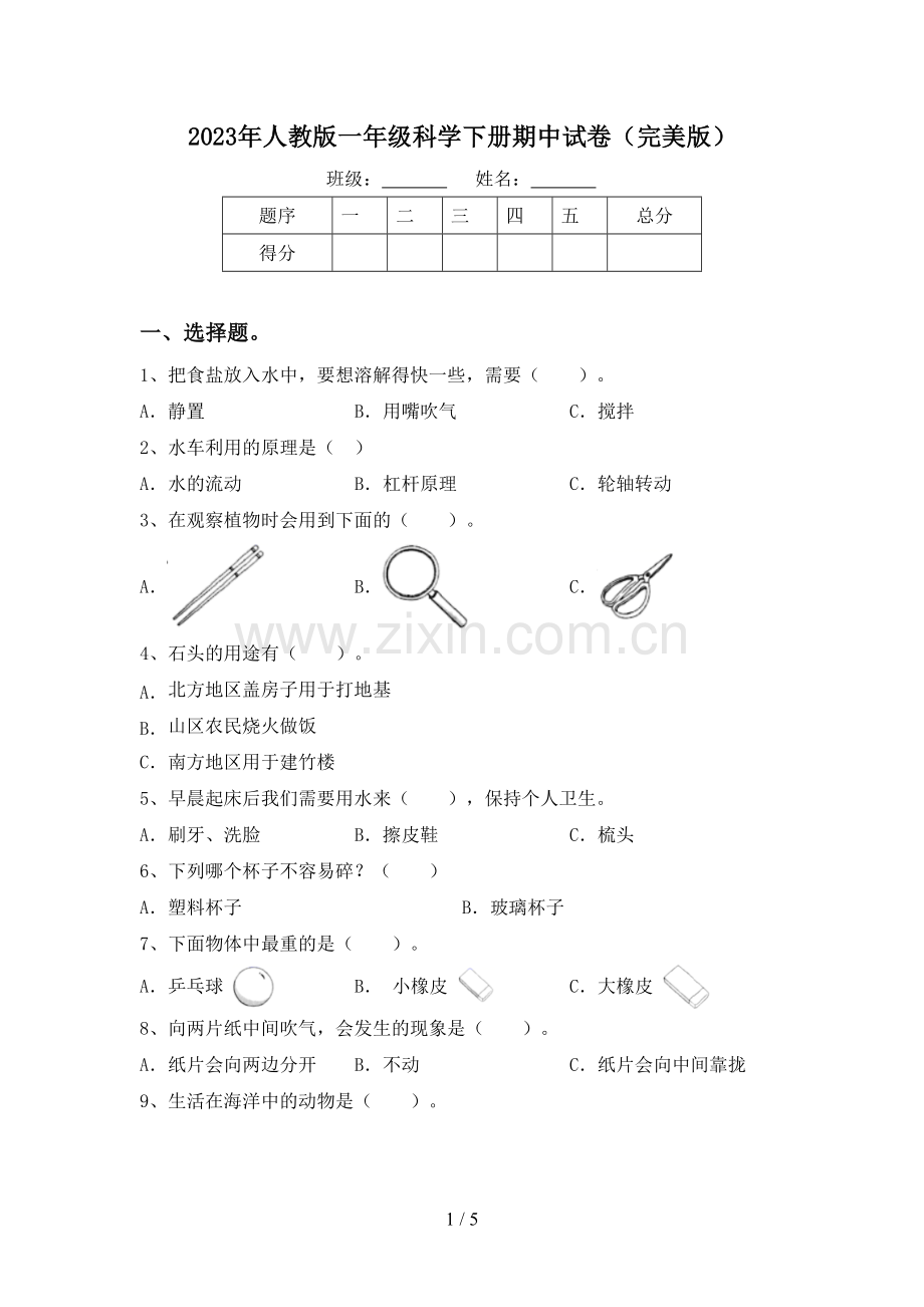 2023年人教版一年级科学下册期中试卷.doc_第1页