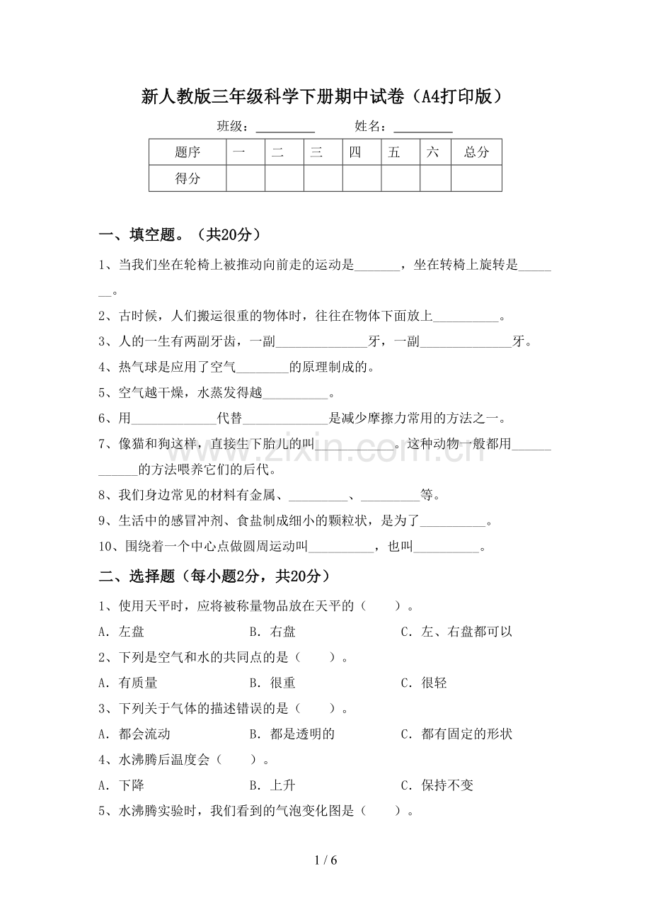 新人教版三年级科学下册期中试卷(A4打印版).doc_第1页