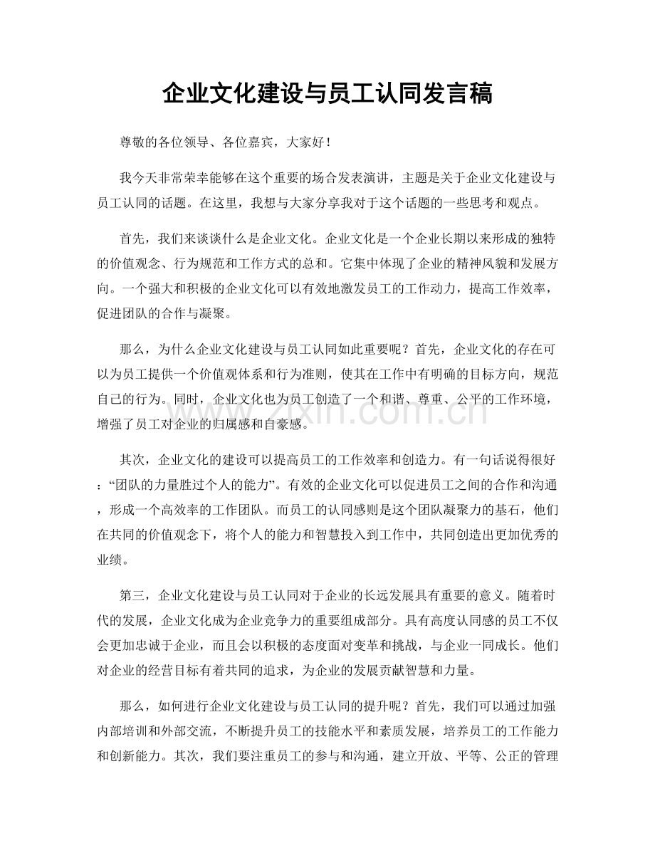 企业文化建设与员工认同发言稿.docx_第1页