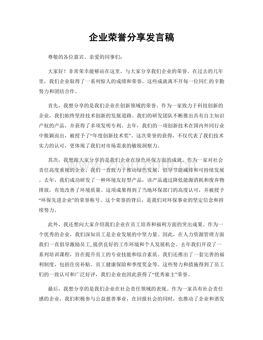 企业荣誉分享发言稿.docx_第1页