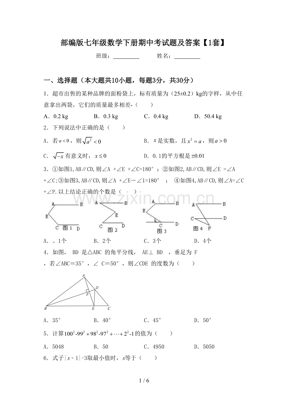 部编版七年级数学下册期中考试题及答案【1套】.doc_第1页