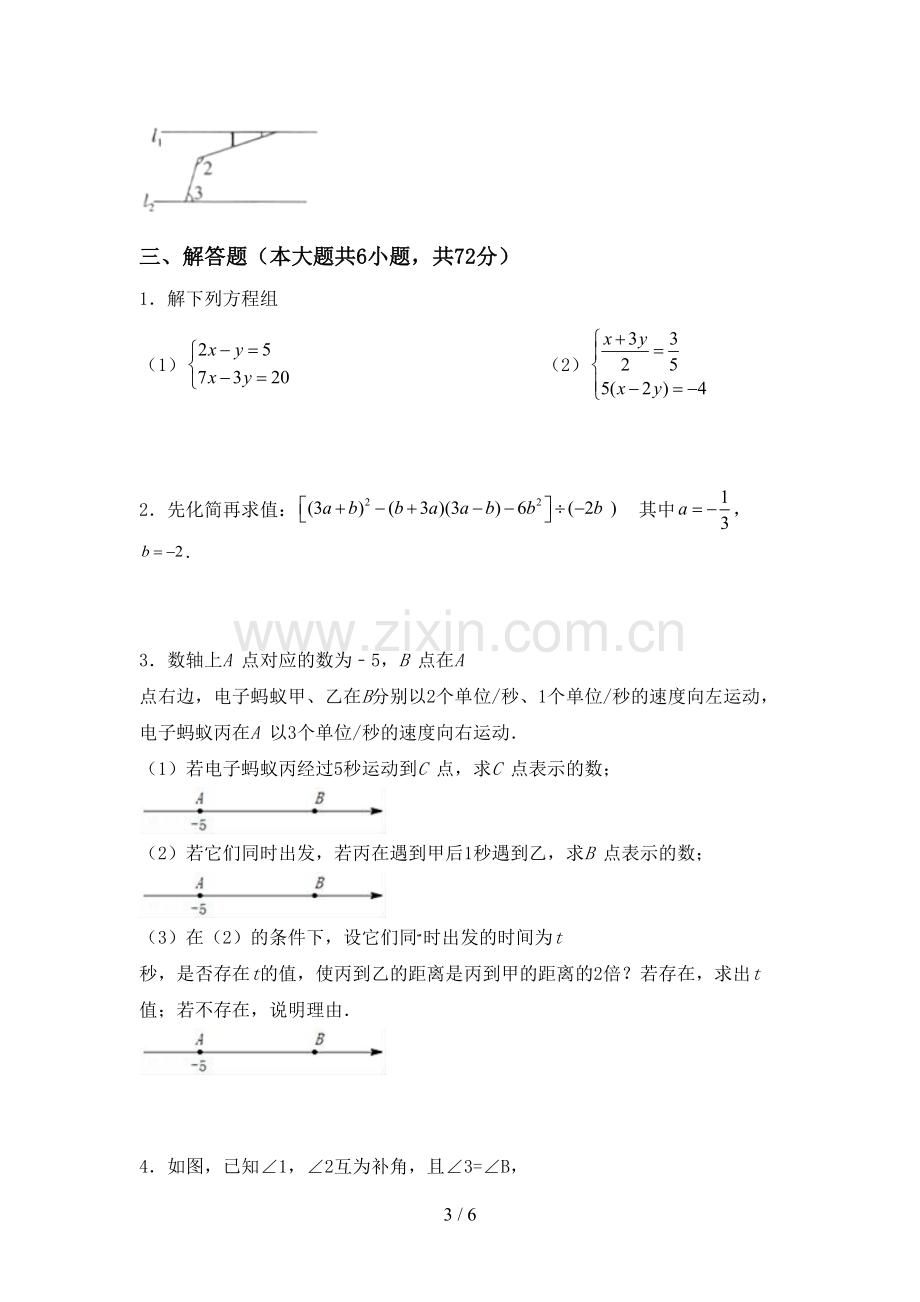 部编版七年级数学下册期中考试题及答案【1套】.doc_第3页