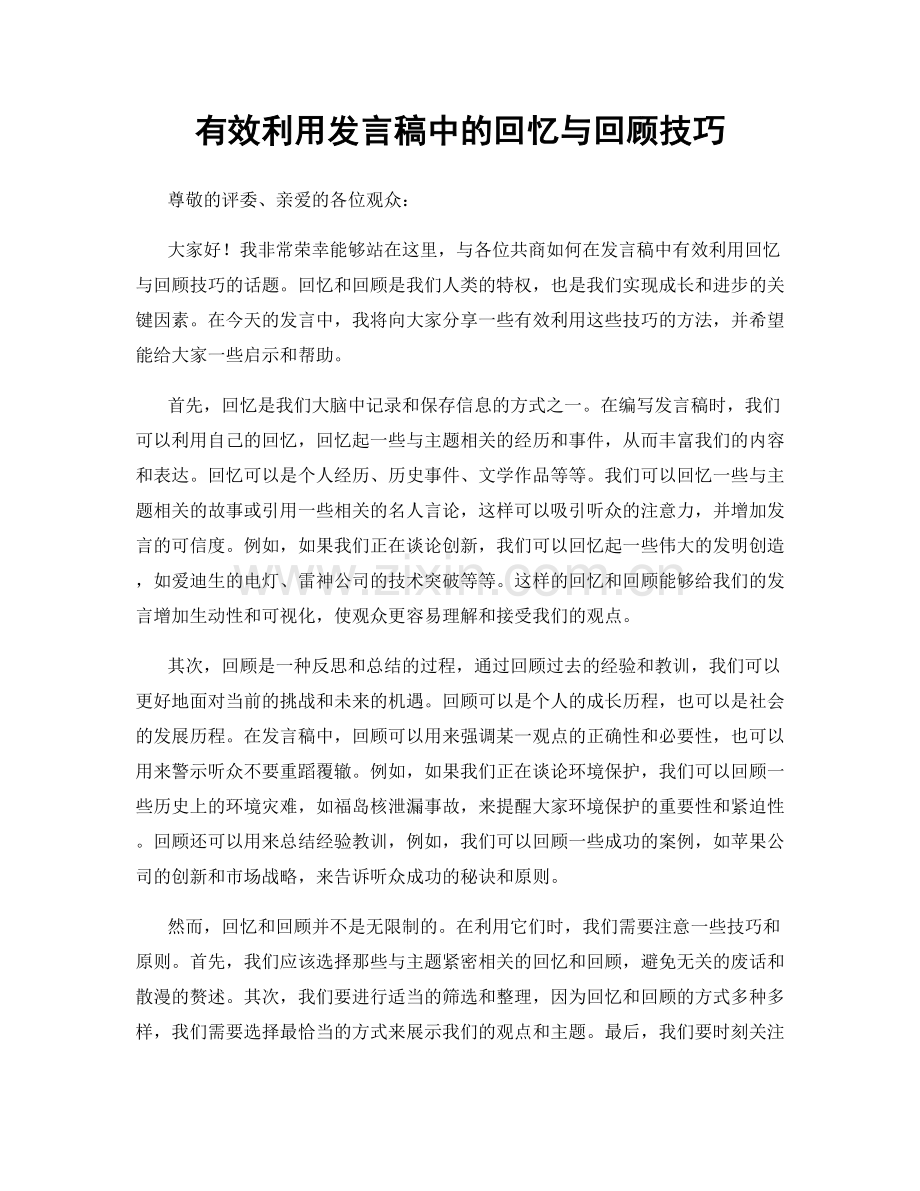 有效利用发言稿中的回忆与回顾技巧.docx_第1页