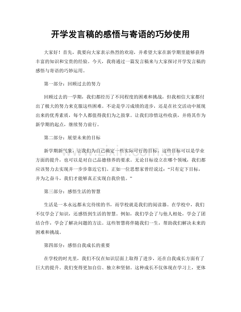 开学发言稿的感悟与寄语的巧妙使用.docx_第1页