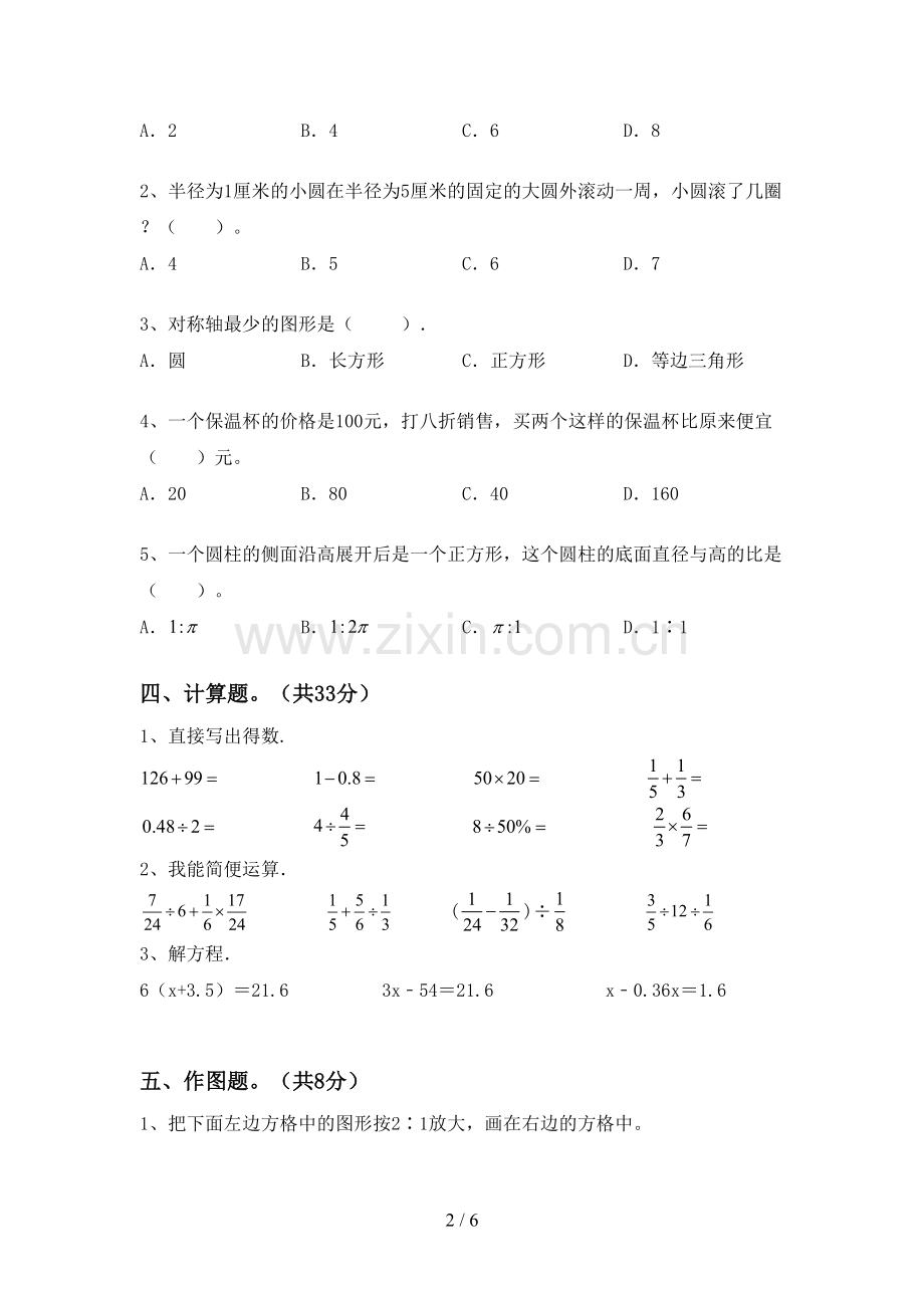 2023年人教版六年级数学下册期末测试卷(A4版).doc_第2页