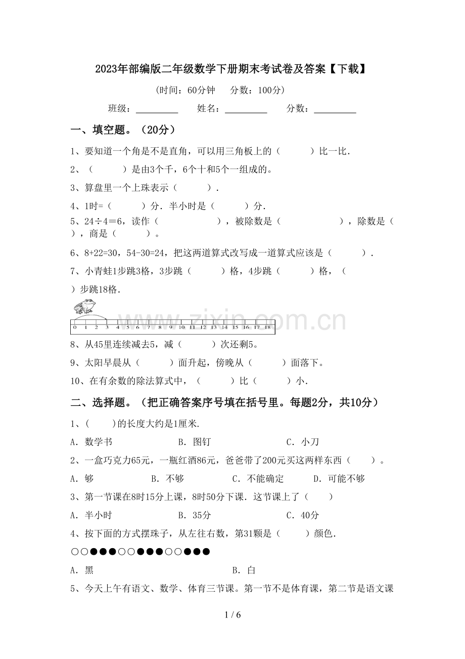 2023年部编版二年级数学下册期末考试卷及答案【下载】.doc_第1页