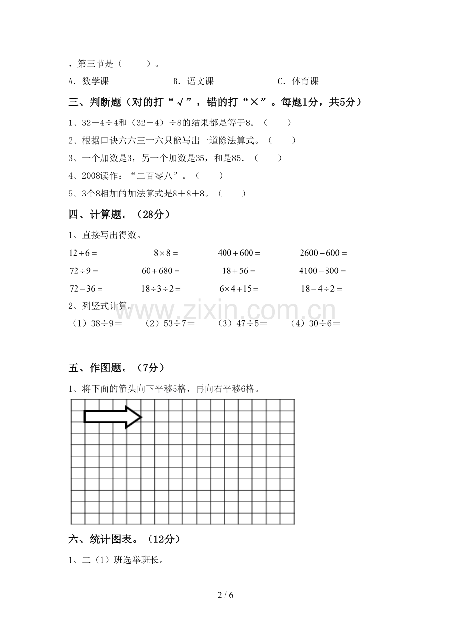 2023年部编版二年级数学下册期末考试卷及答案【下载】.doc_第2页